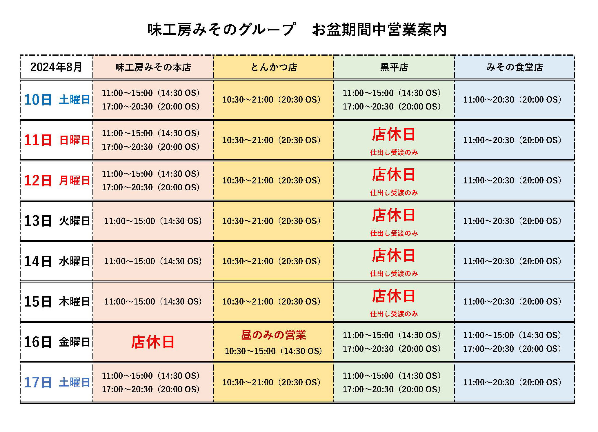 お盆期間中営業案内