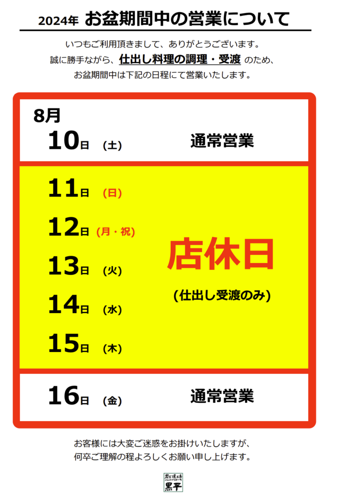 炭火焼工房 ハンバーグ・ステーキ 黒平　2024年お盆休み