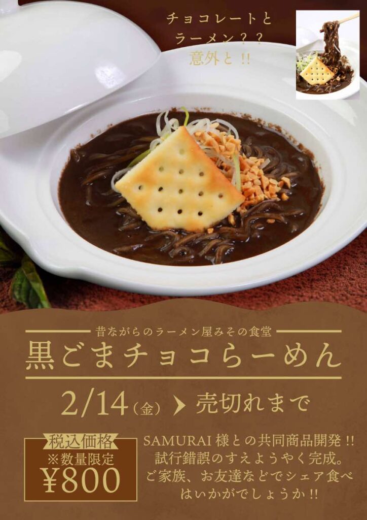 黒ごまチョコらーめん