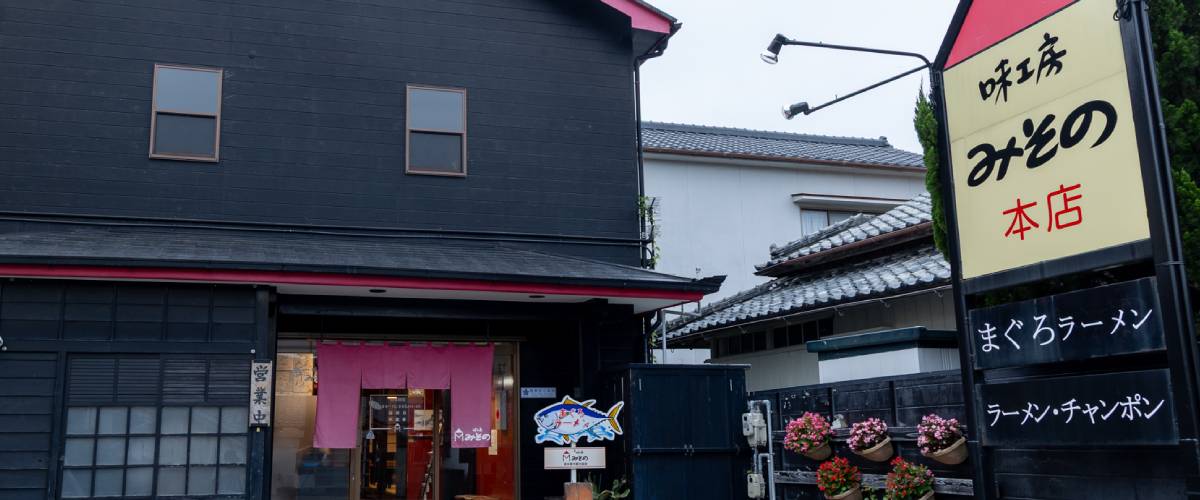 中国料理 味工房みその本店