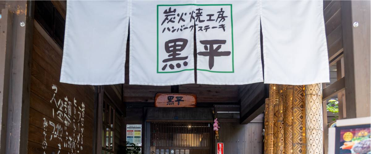 炭火焼工房 ハンバーグ・ステーキ 黒平