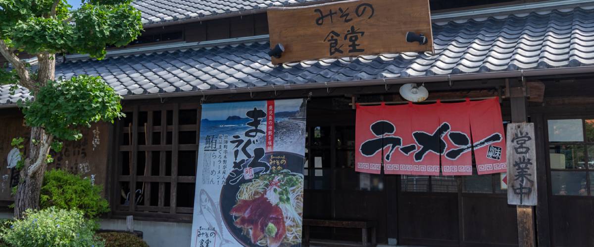 昔ながらのラーメン屋 みその食堂