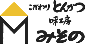 こだわりとんかつ 味工房みその