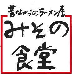 昔ながらのラーメン屋 みその食堂