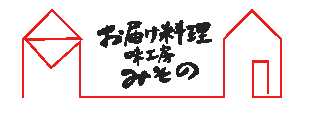お届け料理 味工房みその